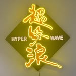 超級浪