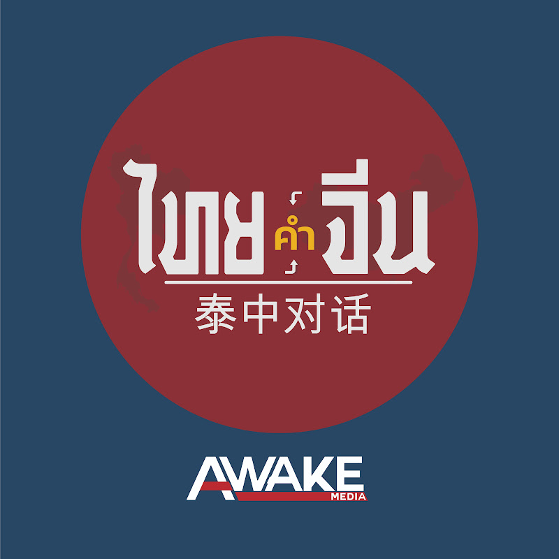AWAKE MEDIA ไทยคำจีนคำ