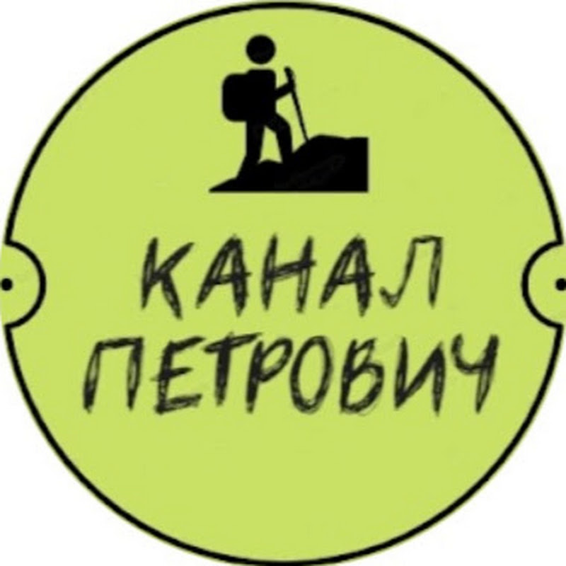 Канал Петрович
