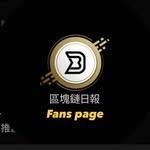 區塊鏈日報fanspage