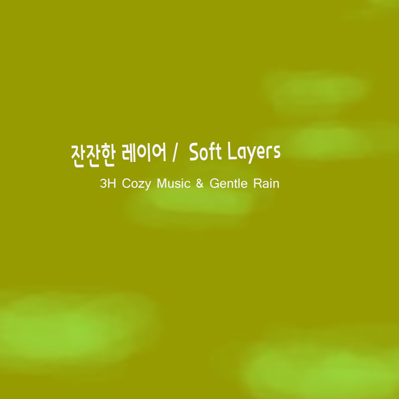 잔잔한 레이어 / Soft Layers