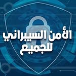 الأمن السيبراني للجميع