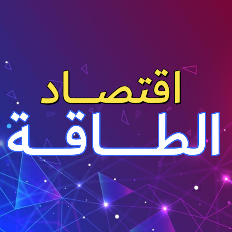 اقتصاد الطاقة
