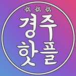 경주핫플 공식인스타 / 경주맛집 경주카페 경주여행