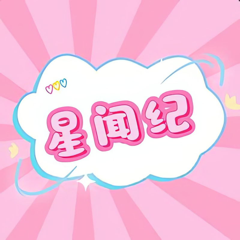 星闻纪