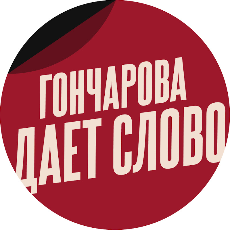 ГОНЧАРОВА ДАЕТ СЛОВО