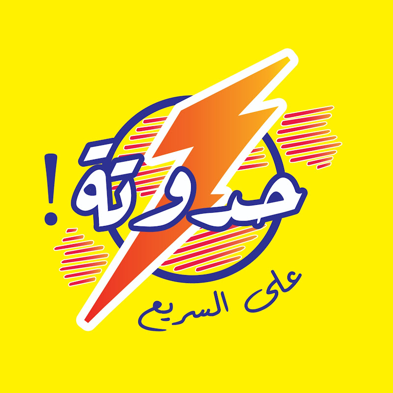 حدوتة على السريع