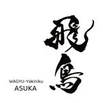 焼肉飛鳥【Yakiniku Asuka】