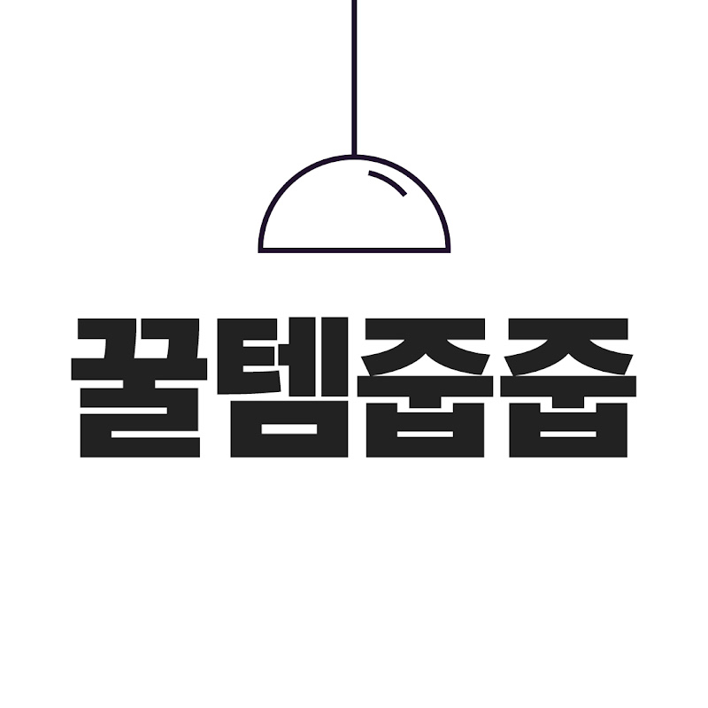 꿀템줍줍