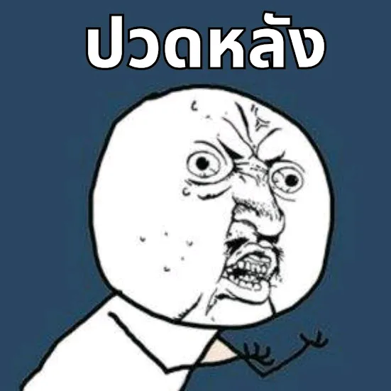 ปวดหลัง Gaming