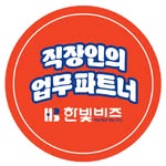 한빛비즈