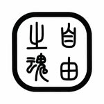 The Free Spirits Tents -自由之魂-