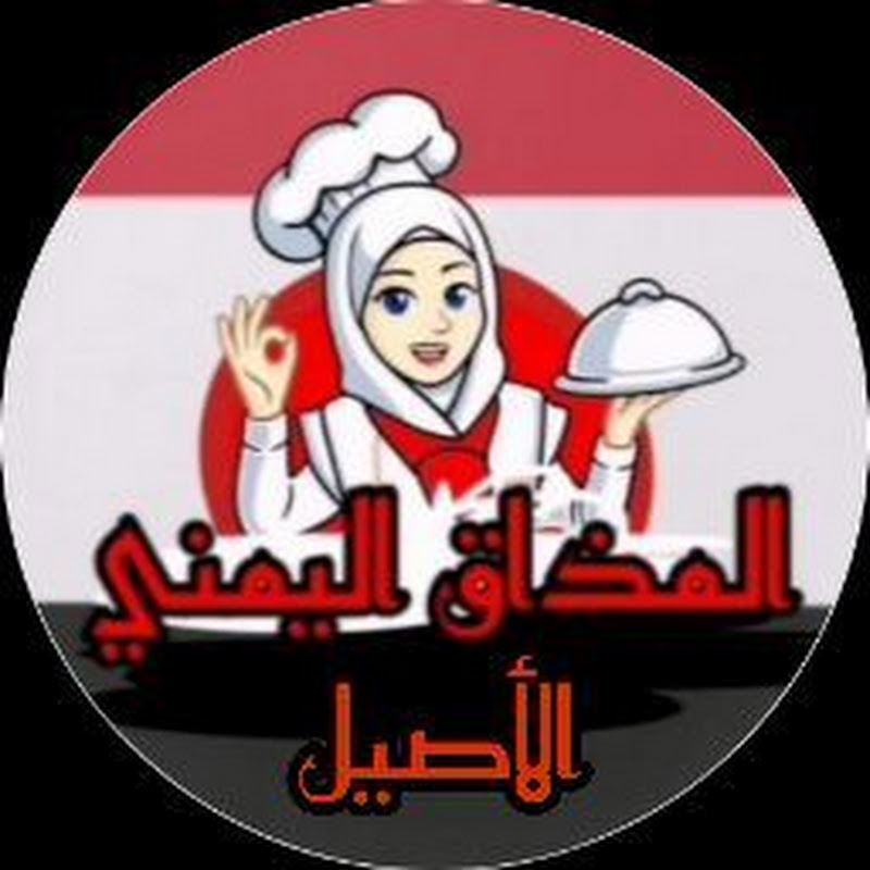 المذاق اليمني الاصيل