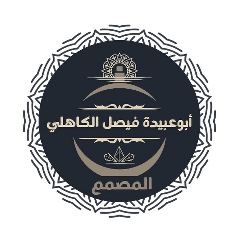 قناة أبوعـ𓄂ᬼ𓆃ـبيدة فيصل الكاهلي