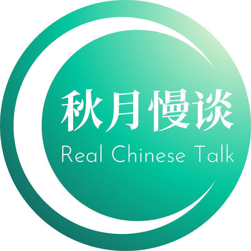 秋月慢谈 Real Chinese Talk