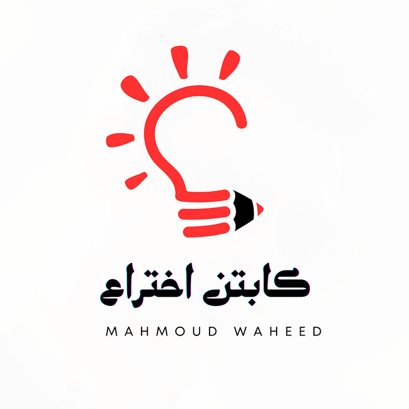 كابتن اختراع