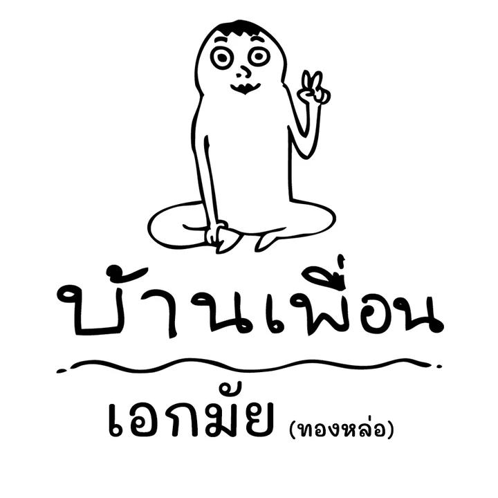 บ้านเพื่อน เอกมัย (ทองหล่อ)