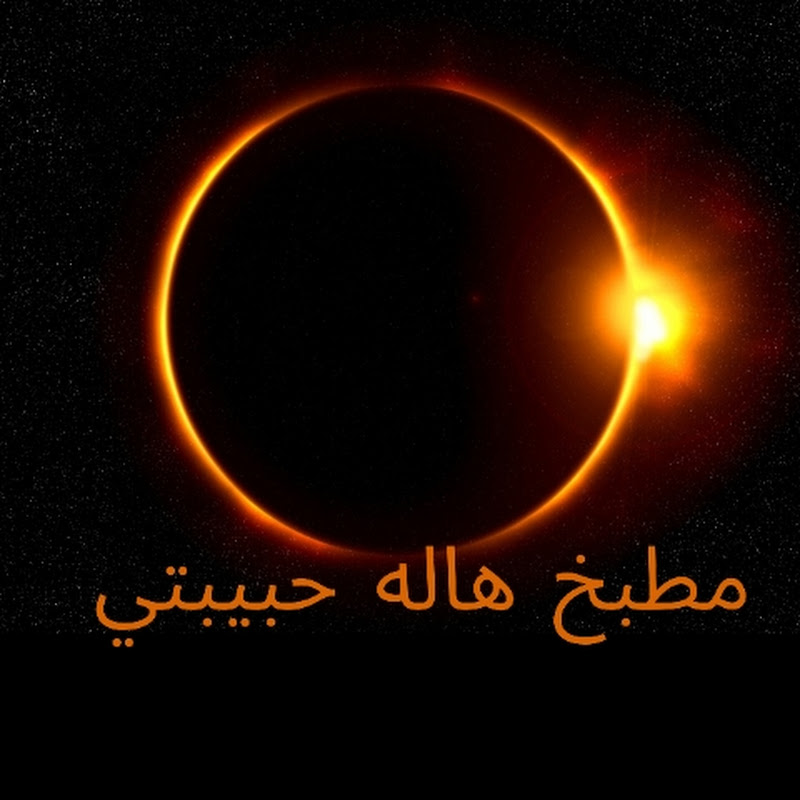 مطبخ هاله حبيبتى(السعاده) 