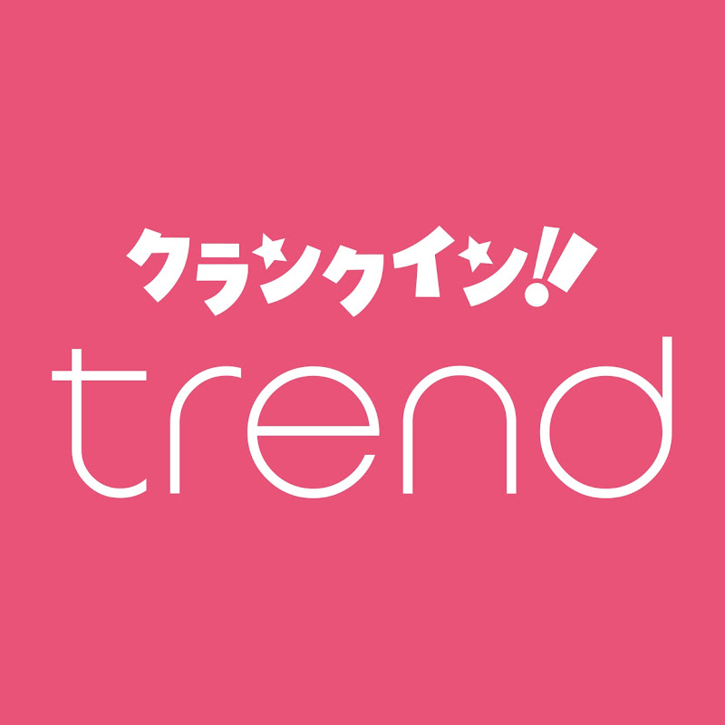 クランクイン!トレンド