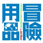 冒険用品