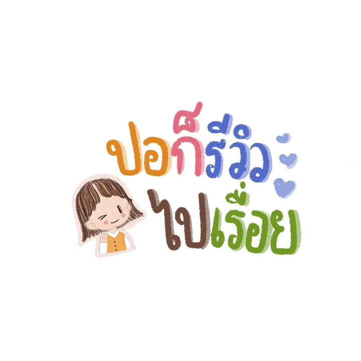 ปอก็รีวิวไปเรื่อย