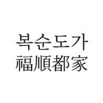 전통주 복순도가 福順都家
