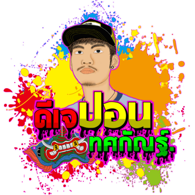 ดีเจ ปอน ทศกัณฐ์.