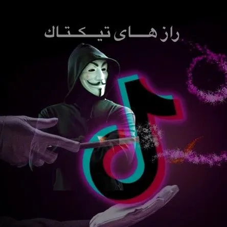 راز هــــاى تيـــكــتـاك
