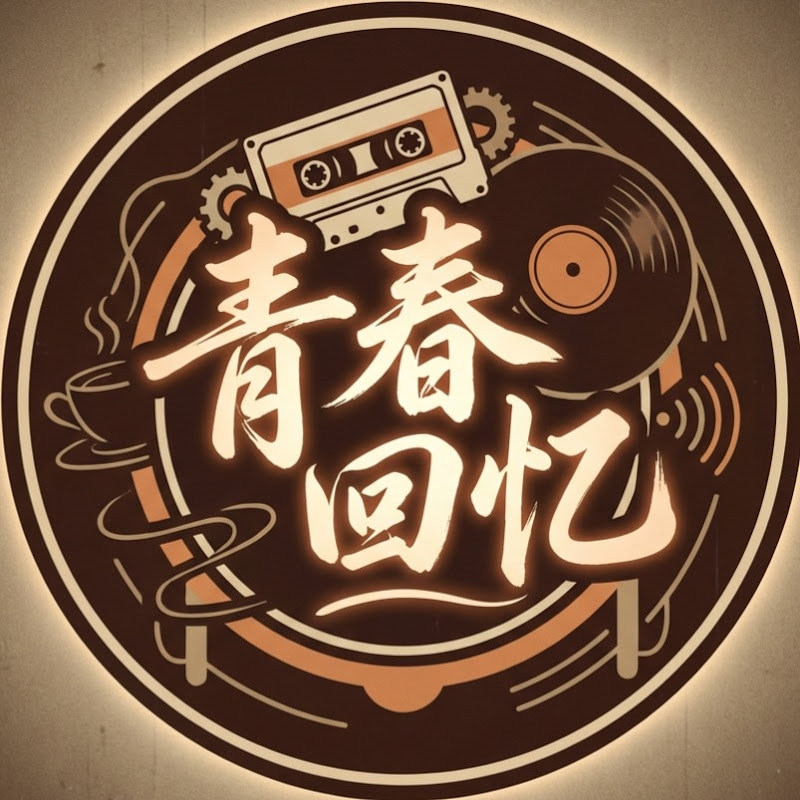 青春回忆