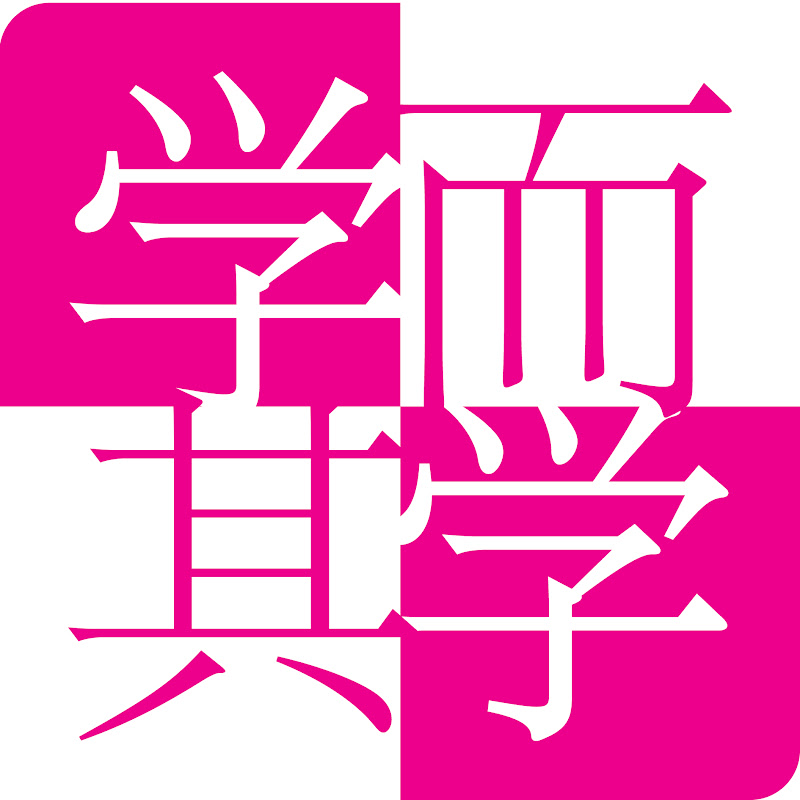学而学其 XueErXueQi