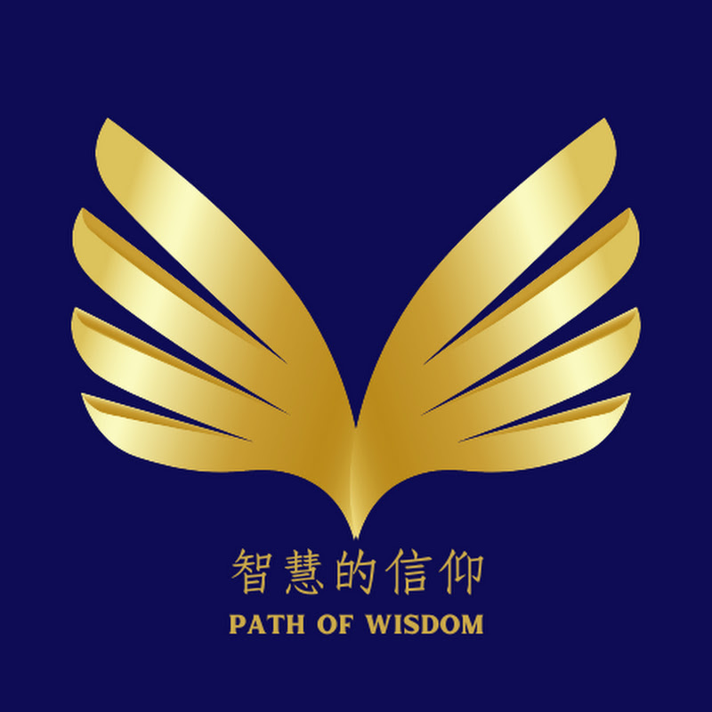 智慧的信仰 Path of Wisdom