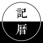 記錄日曆