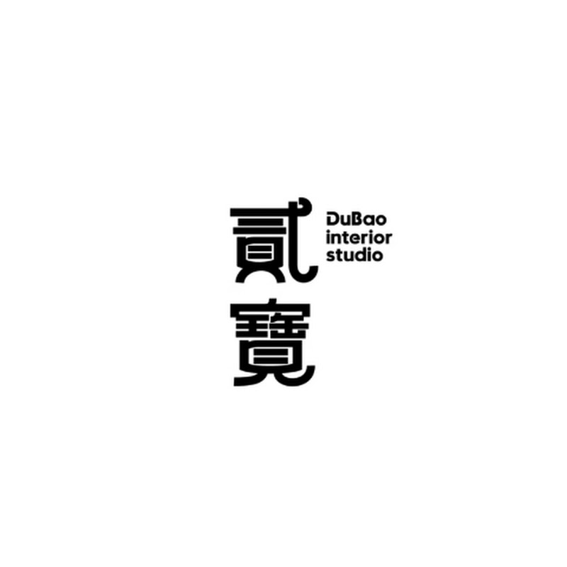 貳寶 | interior studio