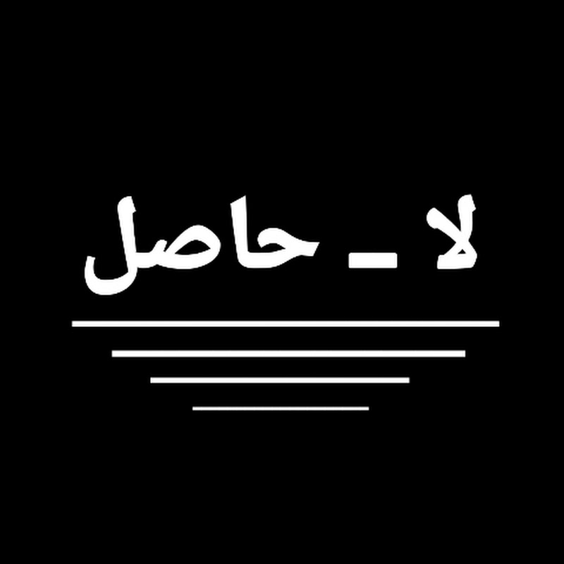 La_Hasil لاحاصل 