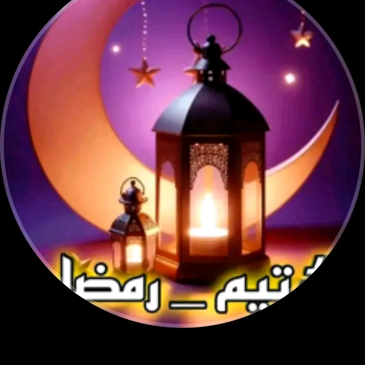 تيم رمضان