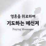 기도하는 메신저