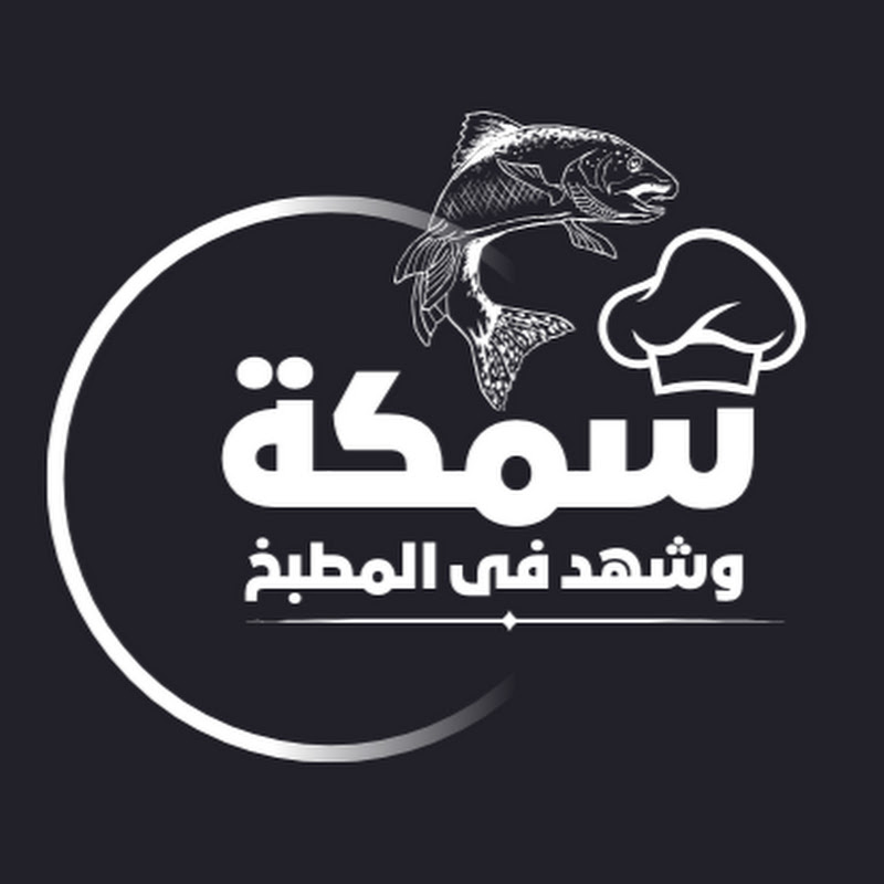 سمكه وشهد في المطبخ