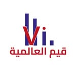 قيم العالمية