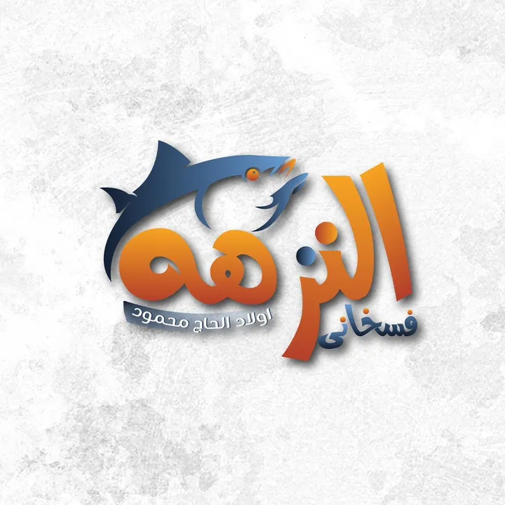 فسخانى النزهة اولاد حاج محمود