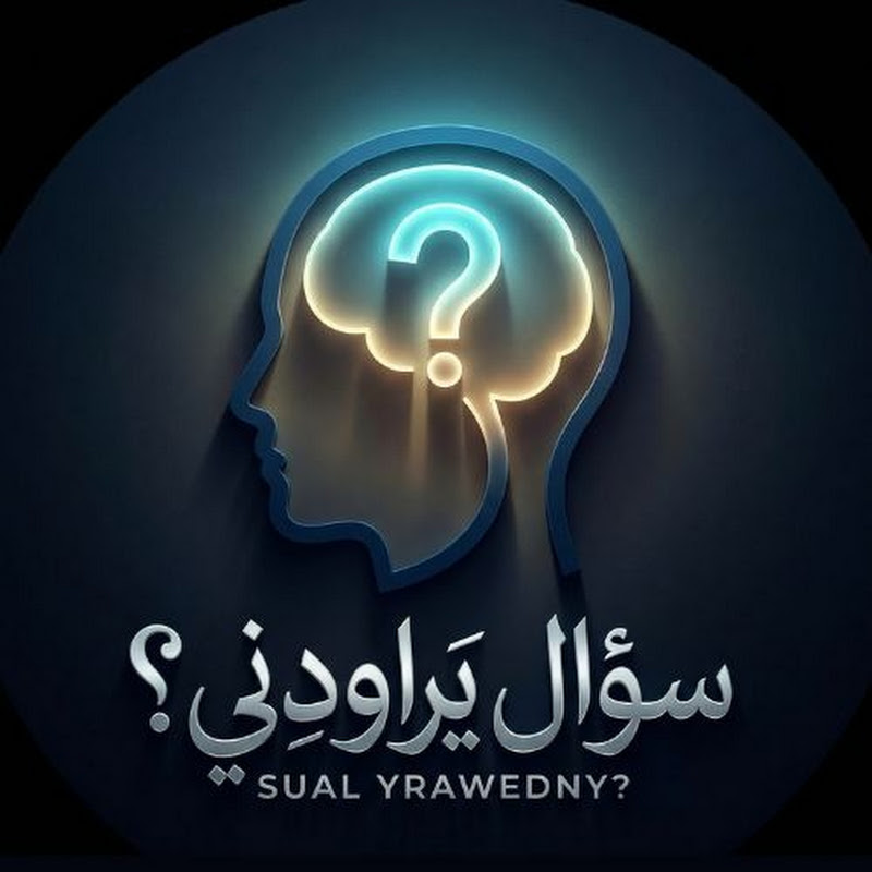 سؤال يراودني ؟