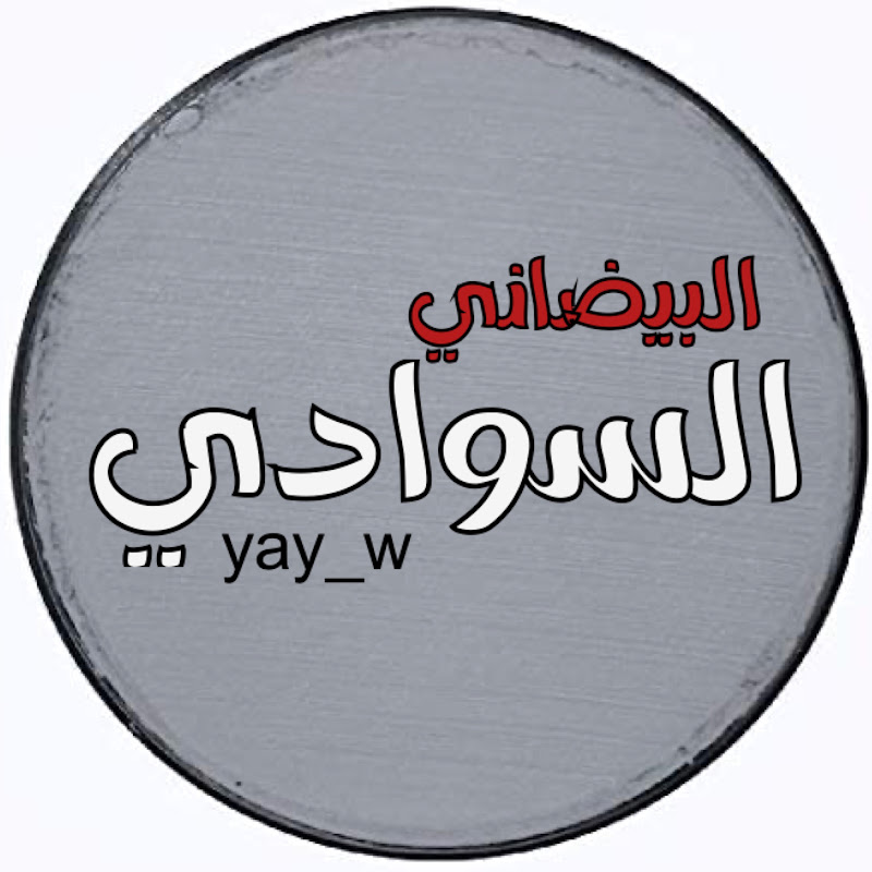 البيضاني السوادي