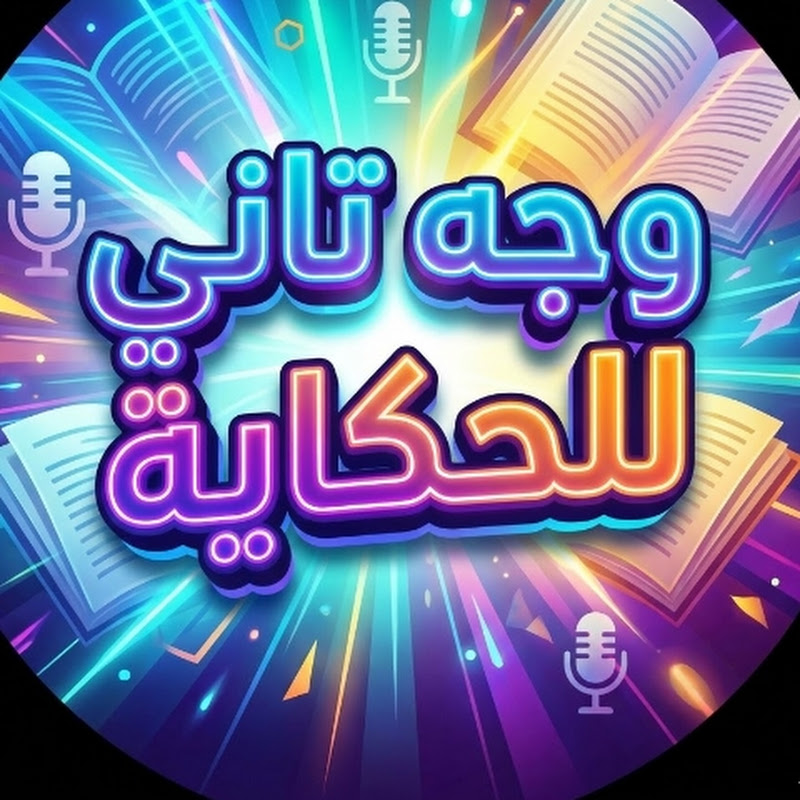 وجه تاني للحكاية