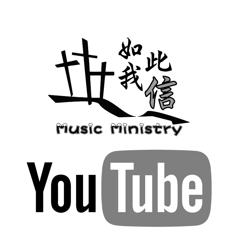如此我信後製音樂事工 | The HOPE Music Ministry 