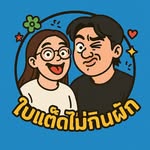 ใบแต๊ต ไม่กินผัก