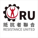 抵抗者聯合 Resistance United