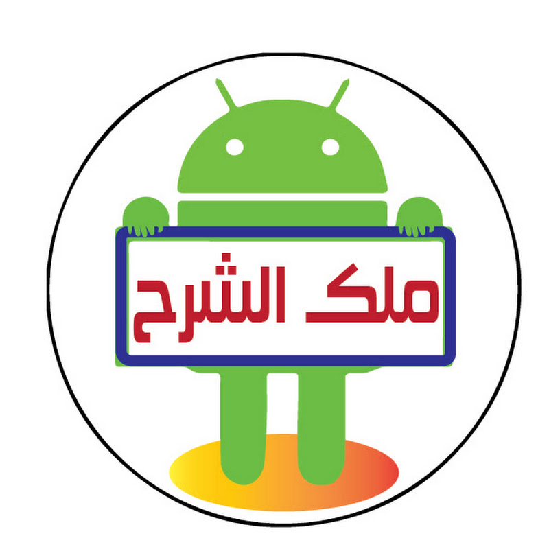 ملك الشرح