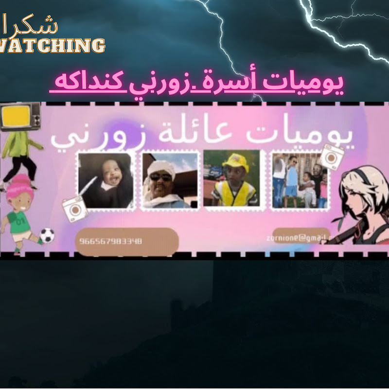 zorni يوميات اسرة زورني كنداكه