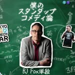 BJ Fox🇬🇧スタンダップコメディアン