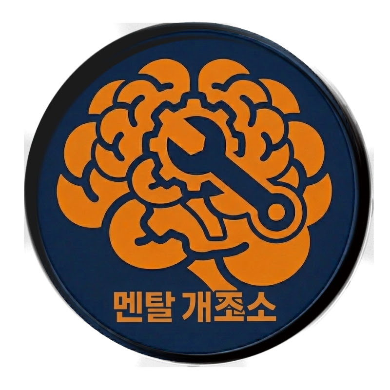멘탈 개조소