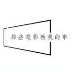 那些電影教我的事